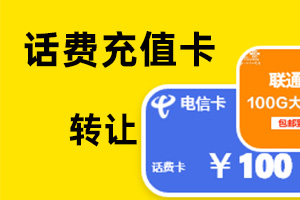 话费充值卡转让平台哪个好？本文为你强烈推荐